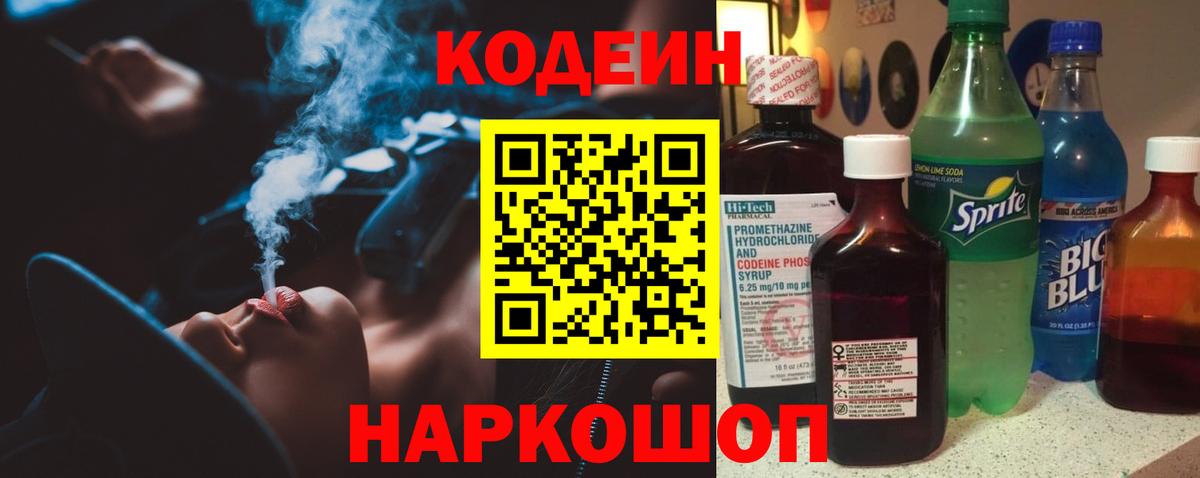 Кодеин напиток Lean (лин)  Вход с VPN  Тосно  Кодеиновый сироп Lean Purple Drank 